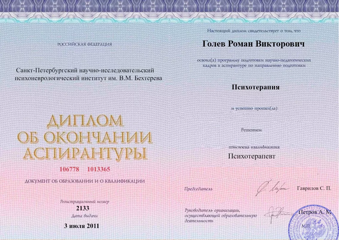 Диплом об окончании аспирантуры Голевым Романом Викторовичем наркологическая клиника в Ванино Наше Здоровье